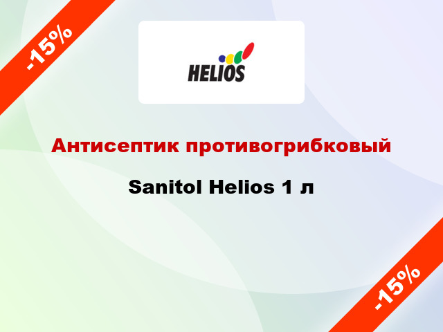 Антисептик противогрибковый Sanitol Helios 1 л