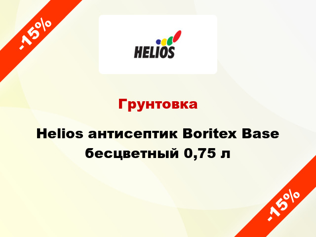 Грунтовка Helios антисептик Boritex Base бесцветный 0,75 л