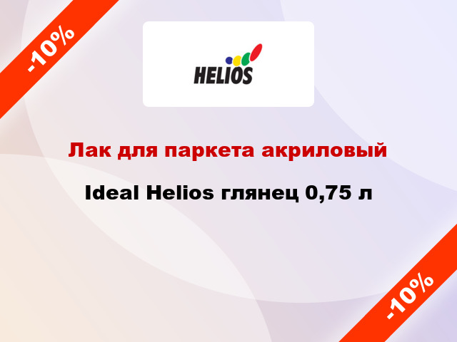 Лак для паркета акриловый Ideal Helios глянец 0,75 л