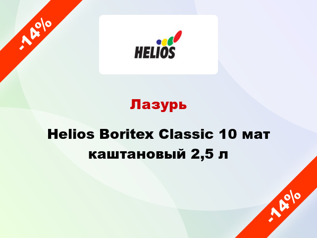 Лазурь Helios Boritex Classic 10 мат каштановый 2,5 л