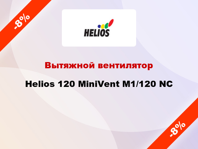 Вытяжной вентилятор Helios 120 MiniVent M1/120 NC