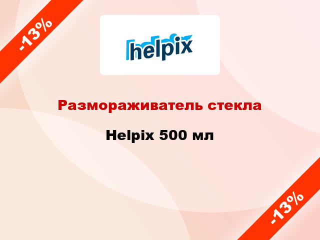 Размораживатель стекла Helpix 500 мл