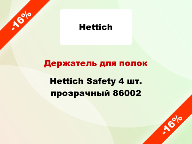 Держатель для полок Hettich Safety 4 шт. прозрачный 86002