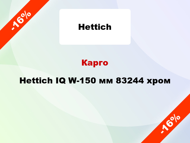 Карго Hettich IQ W-150 мм 83244 хром