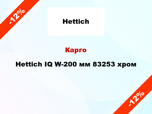Карго Hettich IQ W-200 мм 83253 хром