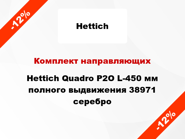 Комплект направляющих Hettich Quadro P2O L-450 мм полного выдвижения 38971 серебро