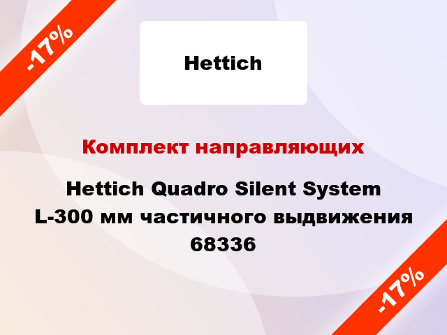 Комплект направляющих Hettich Quadro Silent System L-300 мм частичного выдвижения 68336