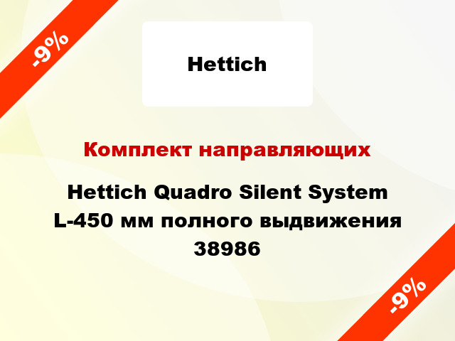 Комплект направляющих Hettich Quadro Silent System L-450 мм полного выдвижения 38986