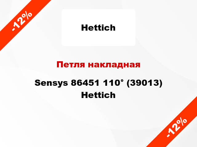 Петля накладная Sensys 86451 110° (39013) Hettich