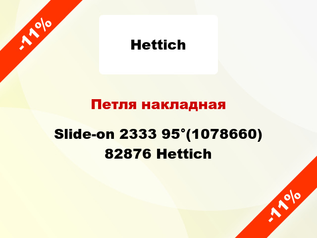 Петля накладная Slide-on 2333 95°(1078660) 82876 Hettich