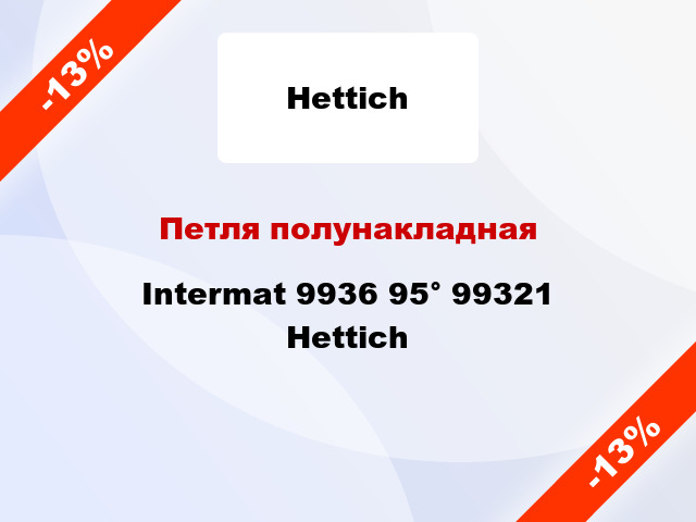 Петля полунакладная Intermat 9936 95° 99321 Hettich