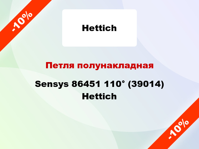 Петля полунакладная Sensys 86451 110° (39014) Hettich