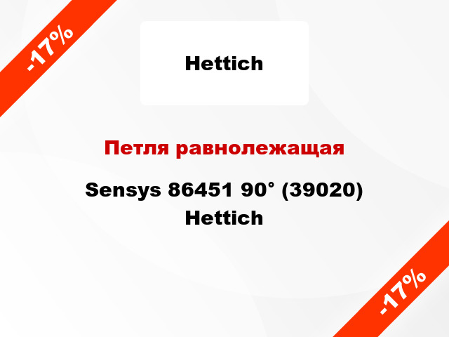 Петля равнолежащая Sensys 86451 90° (39020) Hettich