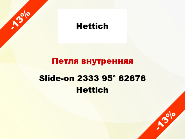 Петля внутренняя Slide-on 2333 95° 82878 Hettich