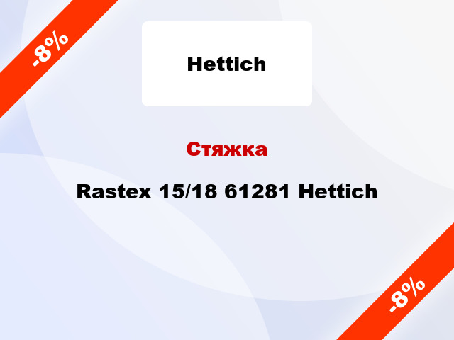 Стяжка Rastex 15/18 61281 Hettich