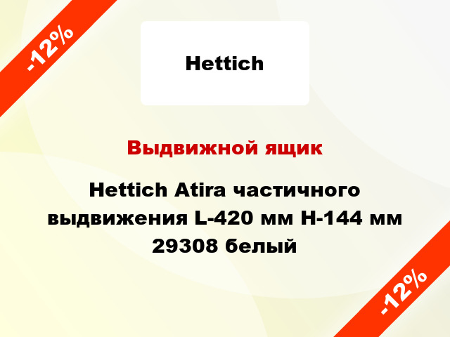 Выдвижной ящик Hettich Atira частичного выдвижения L-420 мм H-144 мм 29308 белый