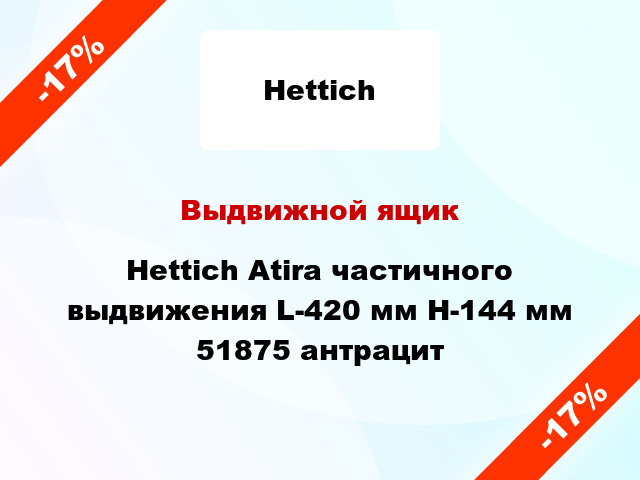 Выдвижной ящик Hettich Atira частичного выдвижения L-420 мм H-144 мм 51875 антрацит