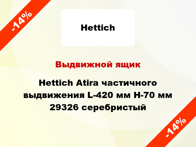 Выдвижной ящик Hettich Atira частичного выдвижения L-420 мм H-70 мм 29326 серебристый