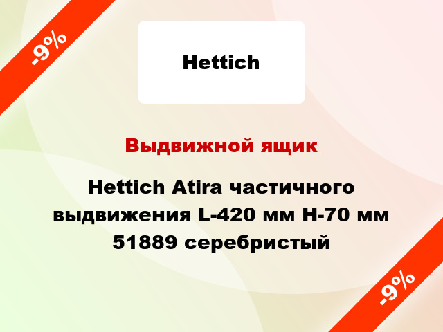 Выдвижной ящик Hettich Atira частичного выдвижения L-420 мм H-70 мм 51889 серебристый