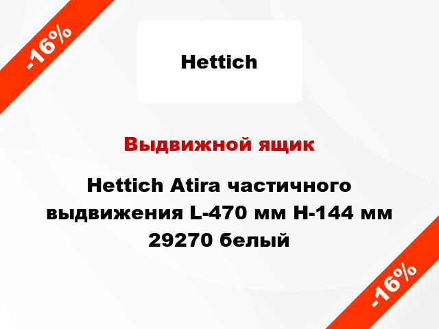 Выдвижной ящик Hettich Atira частичного выдвижения L-470 мм H-144 мм 29270 белый