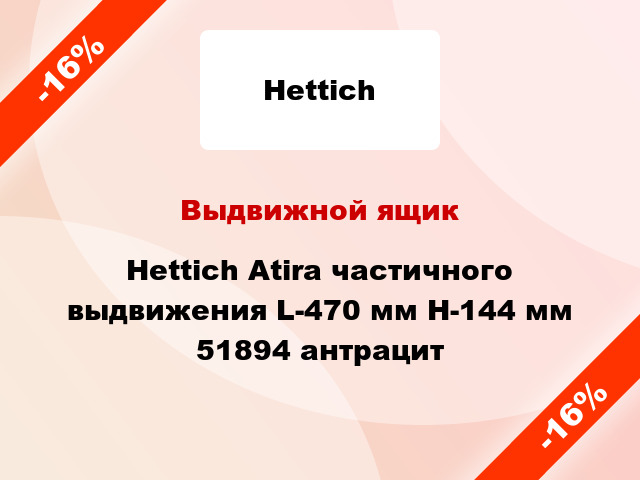 Выдвижной ящик Hettich Atira частичного выдвижения L-470 мм H-144 мм 51894 антрацит