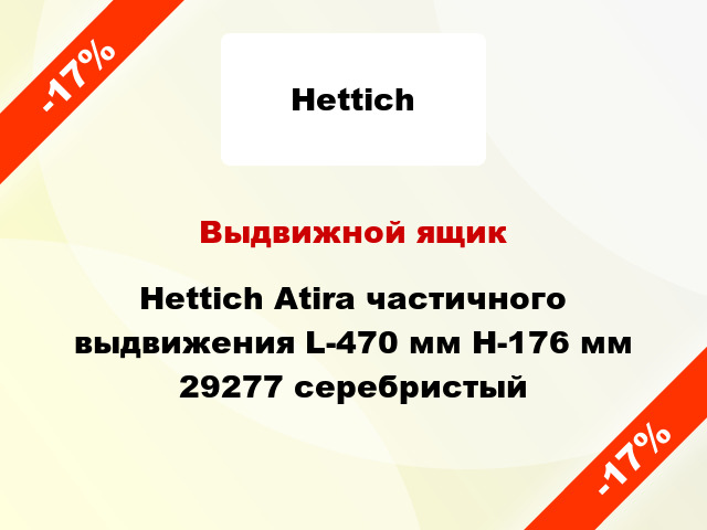 Выдвижной ящик Hettich Atira частичного выдвижения L-470 мм H-176 мм 29277 серебристый