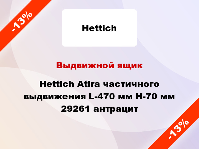 Выдвижной ящик Hettich Atira частичного выдвижения L-470 мм H-70 мм 29261 антрацит