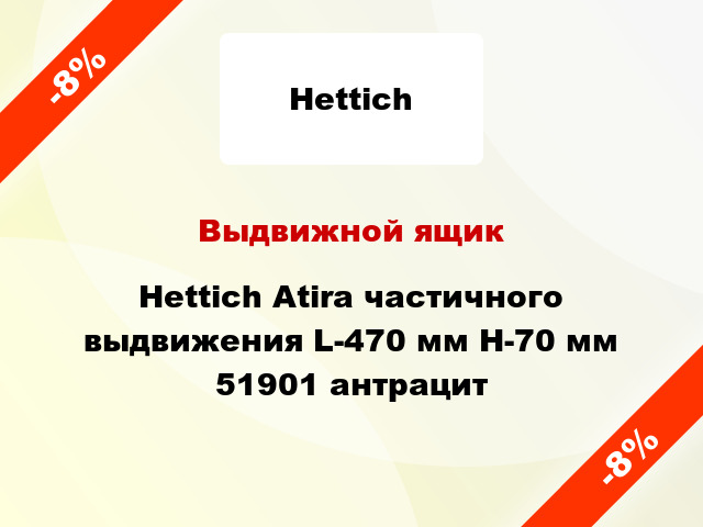 Выдвижной ящик Hettich Atira частичного выдвижения L-470 мм H-70 мм 51901 антрацит