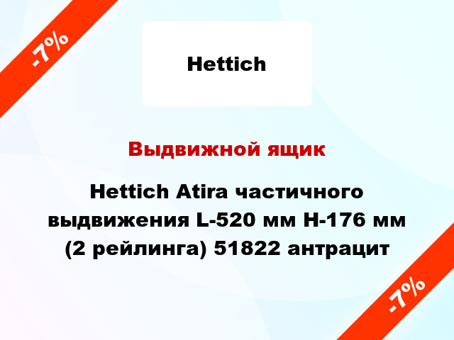 Выдвижной ящик Hettich Atira частичного выдвижения L-520 мм H-176 мм (2 рейлинга) 51822 антрацит