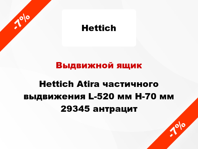 Выдвижной ящик Hettich Atira частичного выдвижения L-520 мм H-70 мм 29345 антрацит