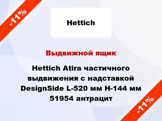 Выдвижной ящик Hettich Atira частичного выдвижения с надставкой DesignSide L-520 мм H-144 мм 51954 антрацит