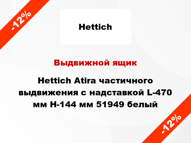 Выдвижной ящик Hettich Atira частичного выдвижения с надставкой L-470 мм H-144 мм 51949 белый