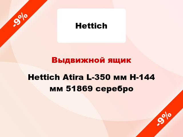 Выдвижной ящик Hettich Atira L-350 мм H-144 мм 51869 серебро