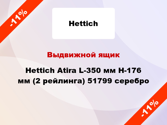 Выдвижной ящик Hettich Atira L-350 мм H-176 мм (2 рейлинга) 51799 серебро