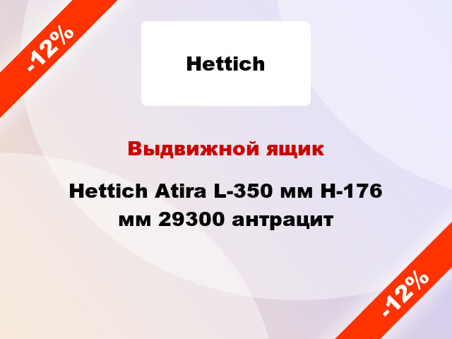 Выдвижной ящик Hettich Atira L-350 мм H-176 мм 29300 антрацит