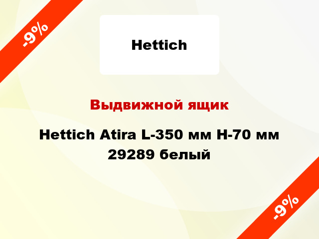 Выдвижной ящик Hettich Atira L-350 мм H-70 мм 29289 белый