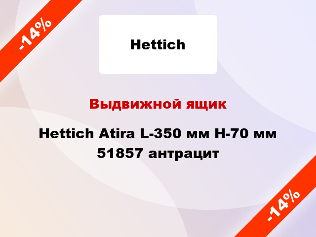 Выдвижной ящик Hettich Atira L-350 мм H-70 мм 51857 антрацит