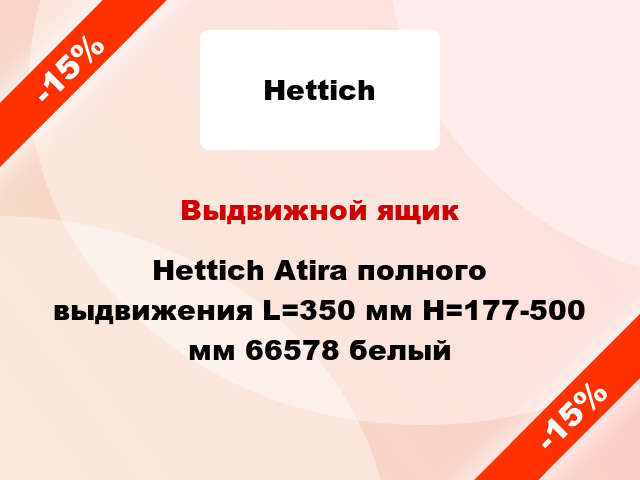 Выдвижной ящик Hettich Atira полного выдвижения L=350 мм H=177-500 мм 66578 белый