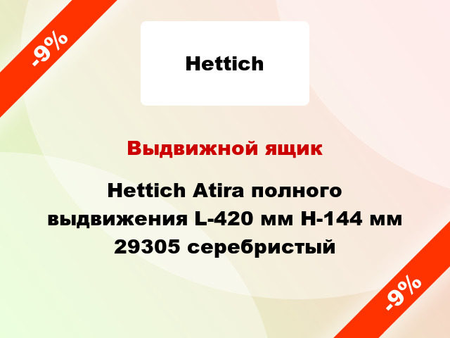 Выдвижной ящик Hettich Atira полного выдвижения L-420 мм H-144 мм 29305 серебристый