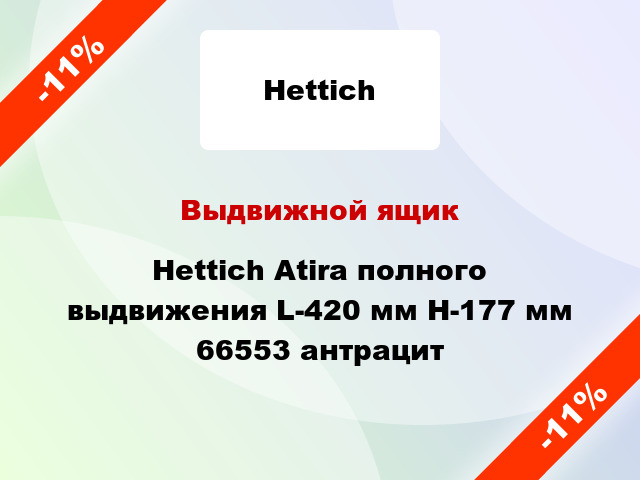 Выдвижной ящик Hettich Atira полного выдвижения L-420 мм H-177 мм 66553 антрацит