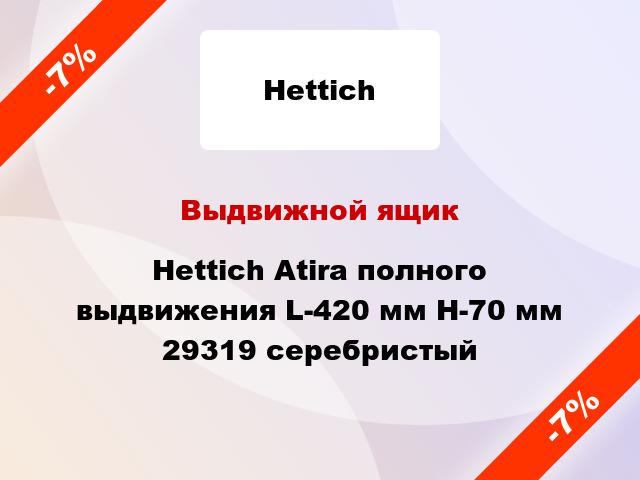 Выдвижной ящик Hettich Atira полного выдвижения L-420 мм H-70 мм 29319 серебристый