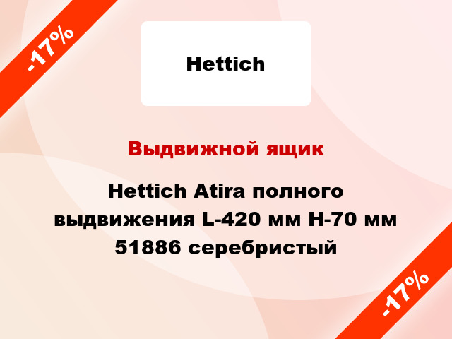 Выдвижной ящик Hettich Atira полного выдвижения L-420 мм H-70 мм 51886 серебристый