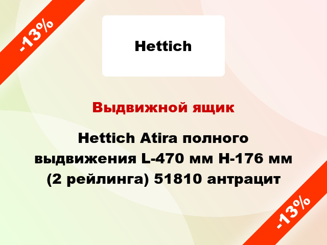 Выдвижной ящик Hettich Atira полного выдвижения L-470 мм H-176 мм (2 рейлинга) 51810 антрацит