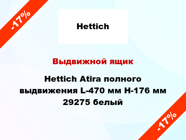 Выдвижной ящик Hettich Atira полного выдвижения L-470 мм H-176 мм 29275 белый