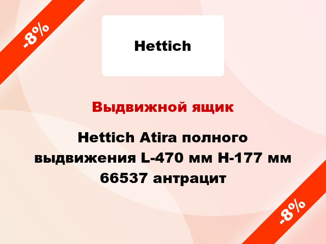 Выдвижной ящик Hettich Atira полного выдвижения L-470 мм H-177 мм 66537 антрацит