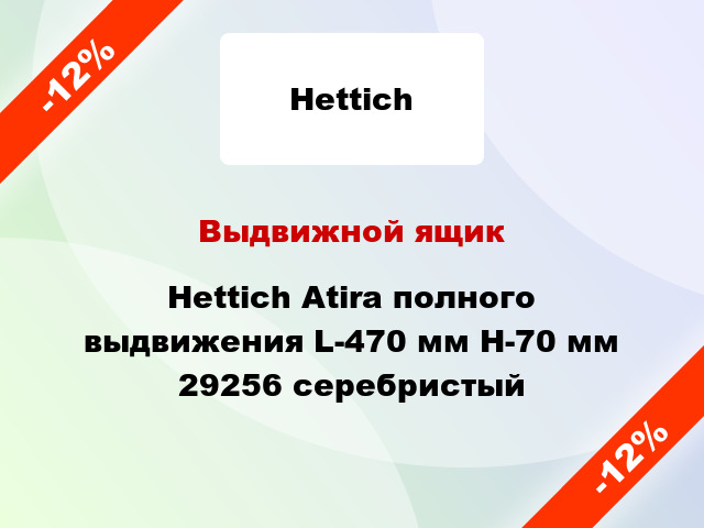 Выдвижной ящик Hettich Atira полного выдвижения L-470 мм H-70 мм 29256 серебристый