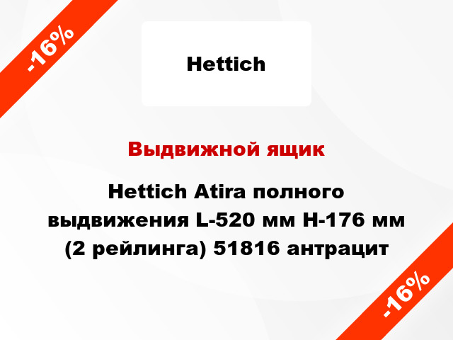 Выдвижной ящик Hettich Atira полного выдвижения L-520 мм H-176 мм (2 рейлинга) 51816 антрацит