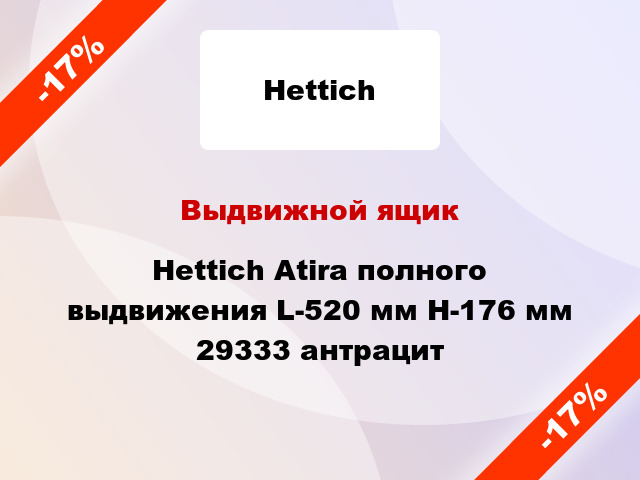 Выдвижной ящик Hettich Atira полного выдвижения L-520 мм H-176 мм 29333 антрацит