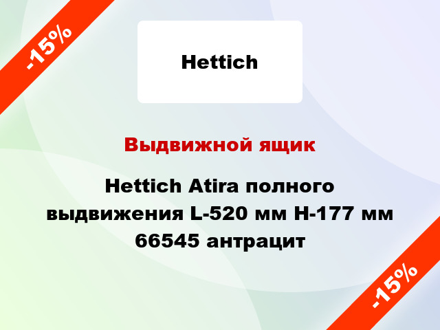 Выдвижной ящик Hettich Atira полного выдвижения L-520 мм H-177 мм 66545 антрацит