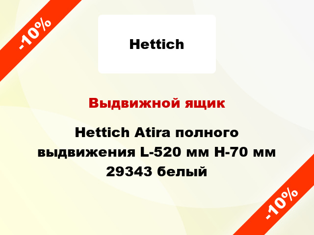 Выдвижной ящик Hettich Atira полного выдвижения L-520 мм H-70 мм 29343 белый